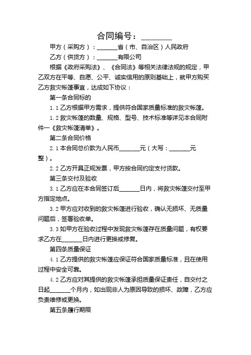 国家救灾帐篷政府采购合同(精选)【特殊应用场景】