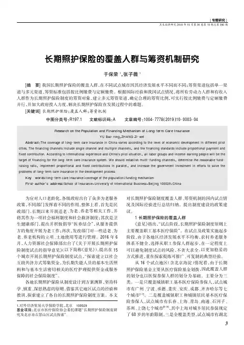 长期照护保险的覆盖人群与筹资机制研究