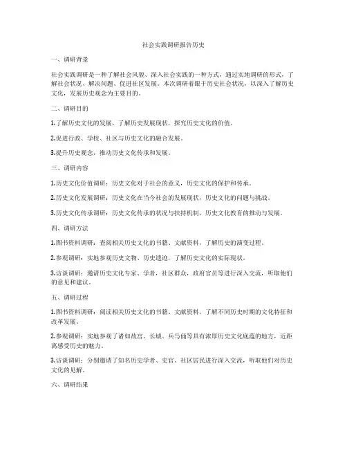 社会实践调研报告历史