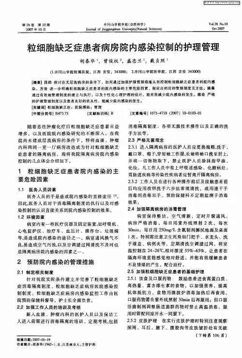 粒细胞缺乏症患者病房院内感染控制的护理管理
