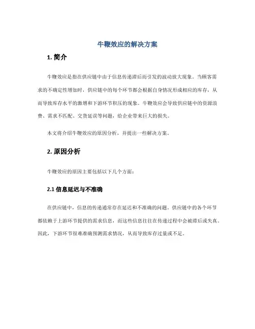 牛鞭效应的解决方案