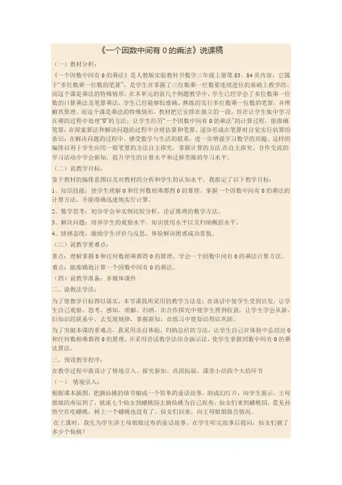《因数中间有0的乘法》说课稿