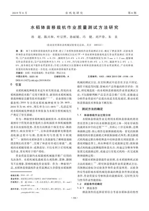 水稻钵苗移栽机作业质量测试方法研究