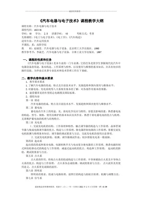 汽车电器与电子技术课程教学大纲