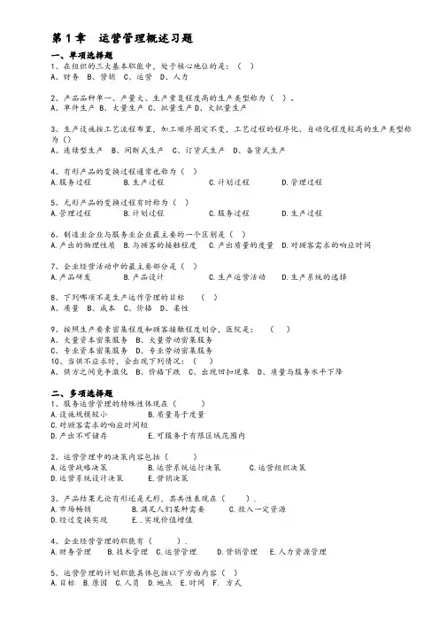《运营管理》课程习题和答案解析_修订版