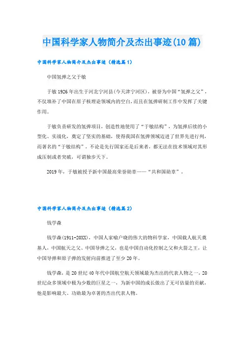 中国科学家人物简介及杰出事迹(10篇)