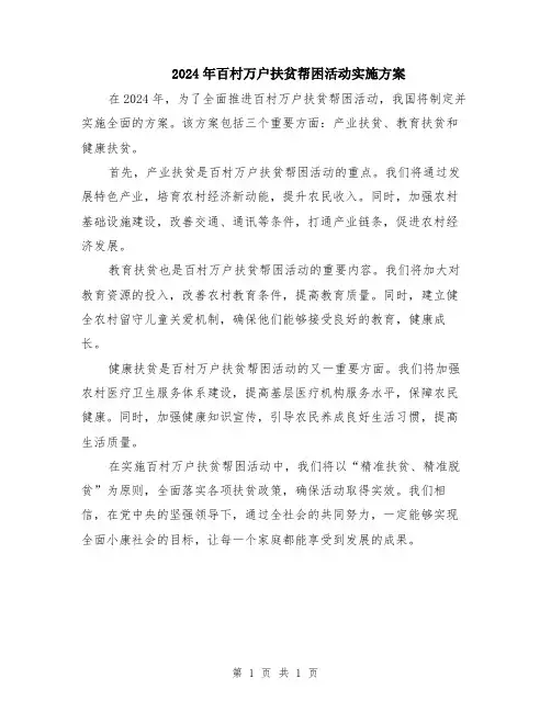 2024年百村万户扶贫帮困活动实施方案