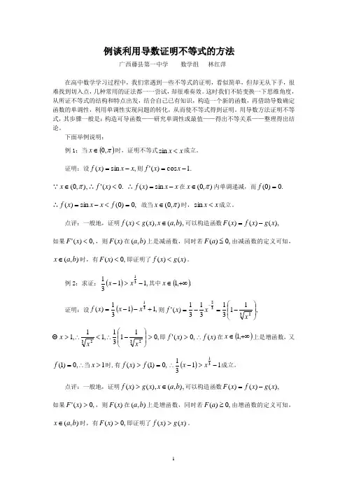 例谈利用导数证明不等式的方法