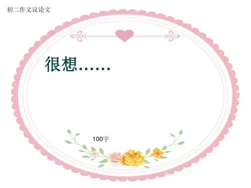 初二作文议论文《很想……》100字(共5页PPT)