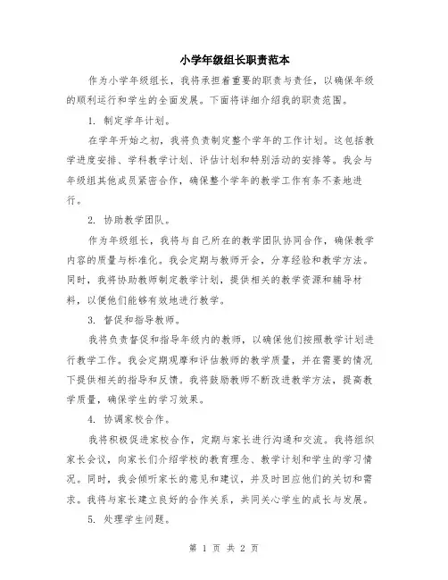 小学年级组长职责范本