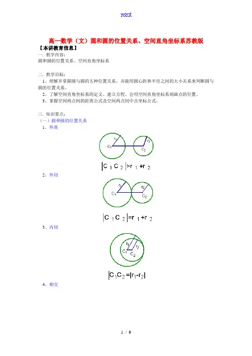高一数学(文)圆和圆的位置关系、空间直角坐标系苏教版知识精讲
