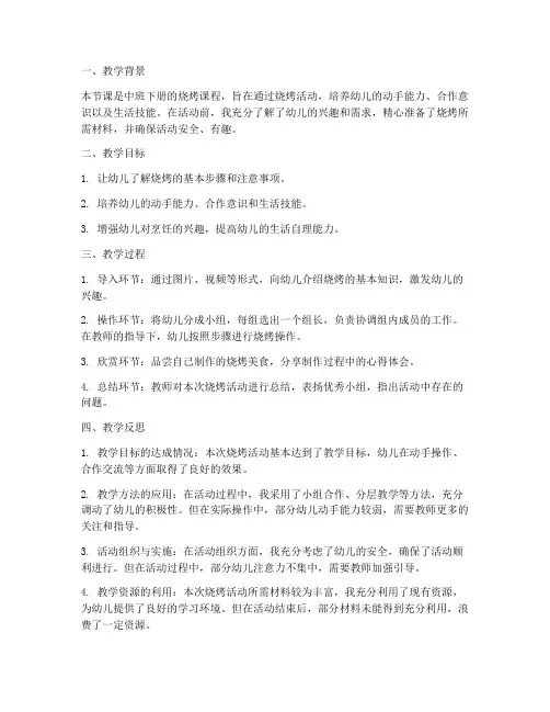烧烤教学反思模板中班下册