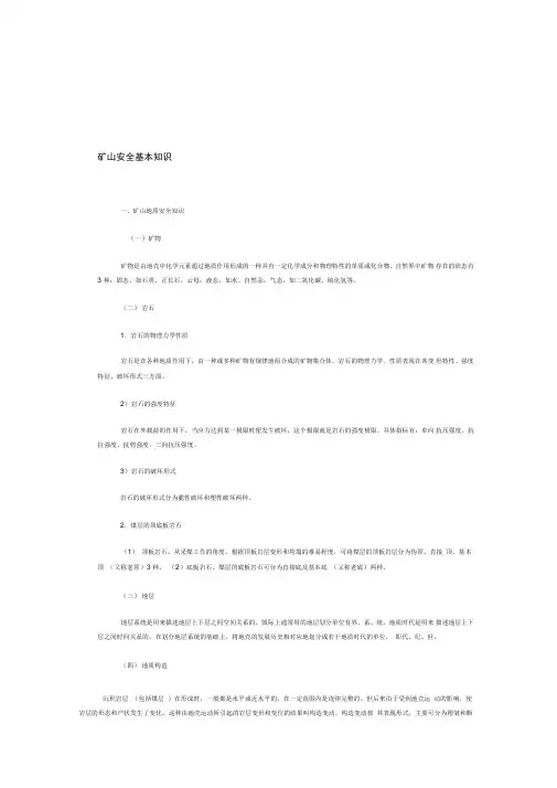 矿山安全基本知识