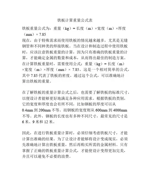 铁板计算重量公式表
