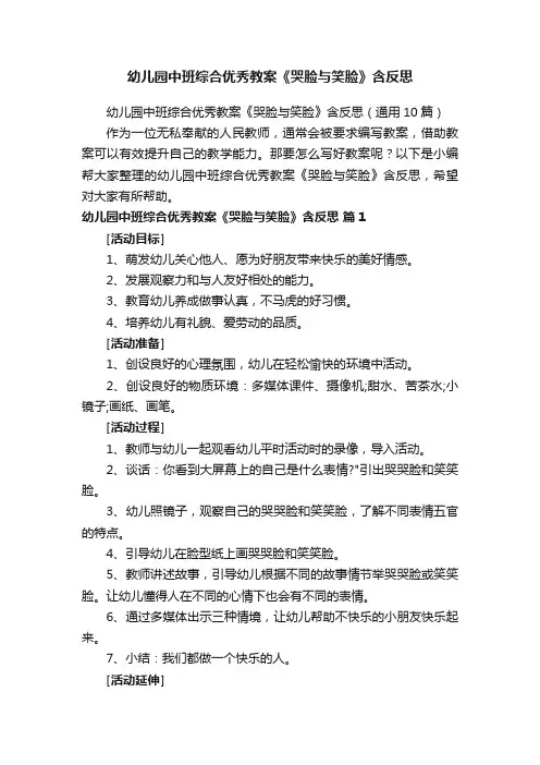 幼儿园中班综合优秀教案《哭脸与笑脸》含反思(通用10篇)