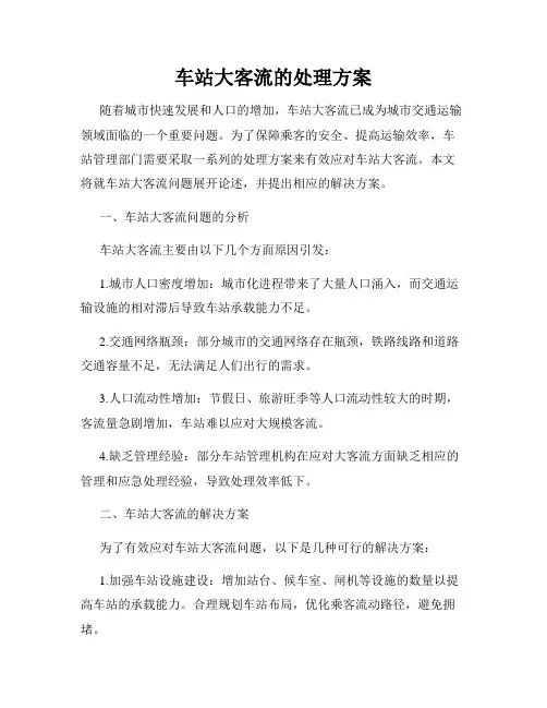 车站大客流的处理方案