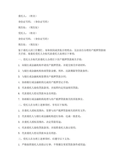 房产抵押贷款全权委托书