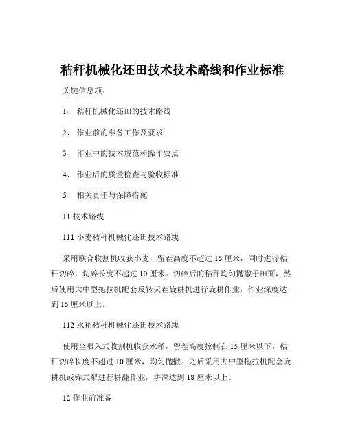 秸秆机械化还田技术技术路线和作业标准