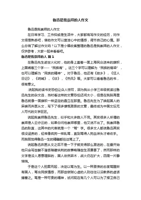 鲁迅是我崇拜的人作文