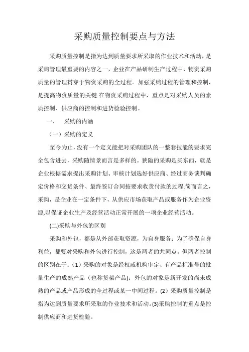 采购质量控制要点与方法