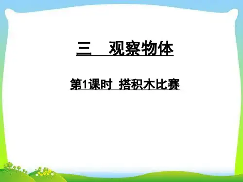 六年级上册数学课件3.1 搭积木比赛 ｜ 北师大版(秋)  (5) (共24张PPT)