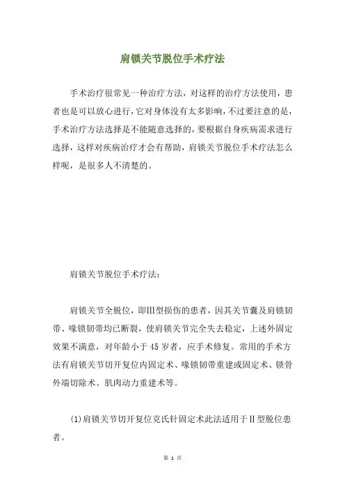 肩锁关节脱位手术疗法