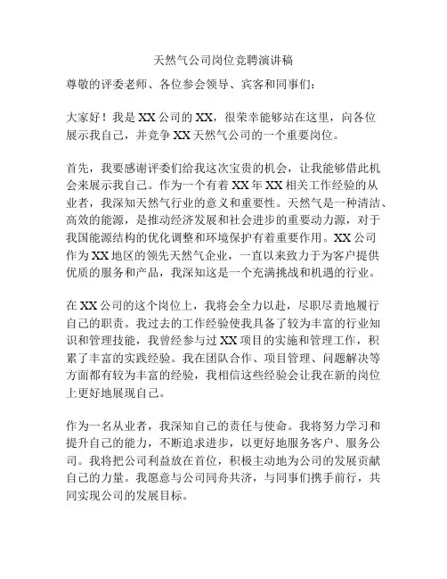天然气公司岗位竞聘演讲稿