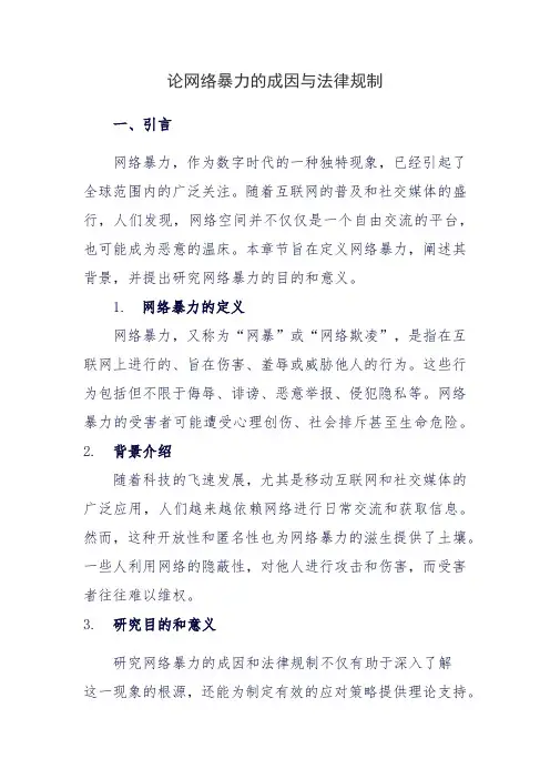 论网络暴力的成因与法律规制