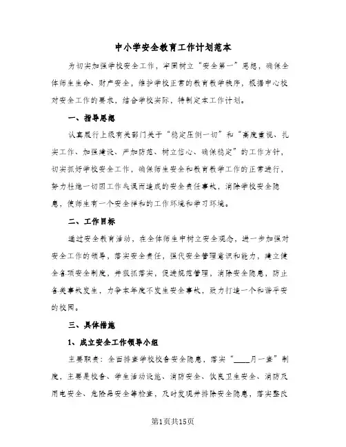 中小学安全教育工作计划范本(5篇)