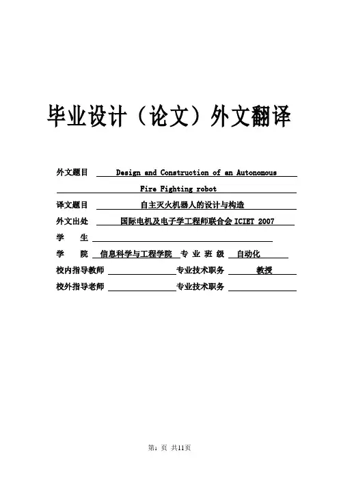 自动化专业外文翻译--自主灭火机器人的设计与构造