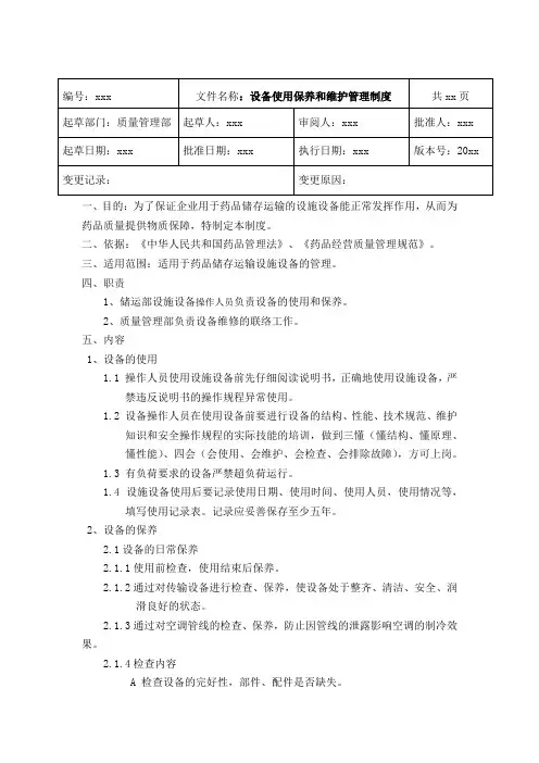 GSP药品批发企业设备使用保养和维护管理制度