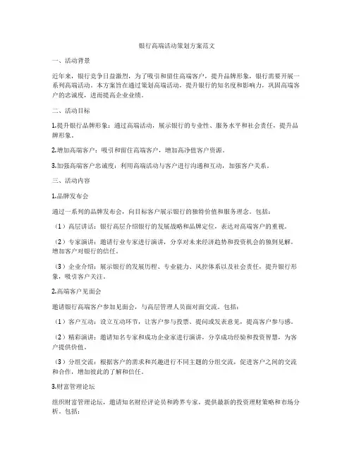 银行高端活动策划方案范文