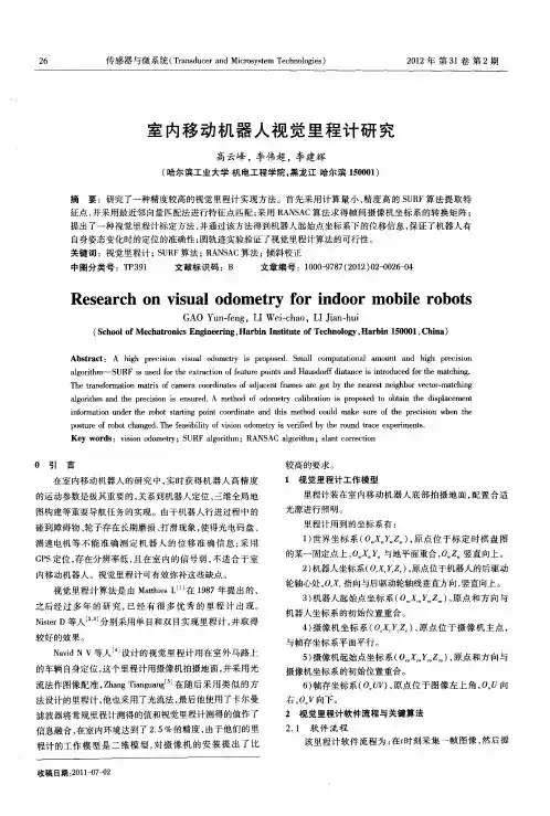 室内移动机器人视觉里程计研究