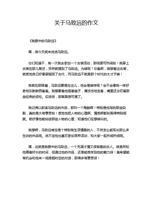 关于马致远的作文