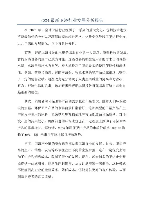 2024最新卫浴行业发展分析报告