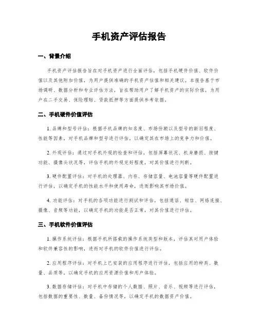 手机资产评估报告