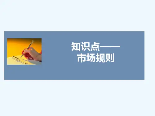 知识点5-市场规则