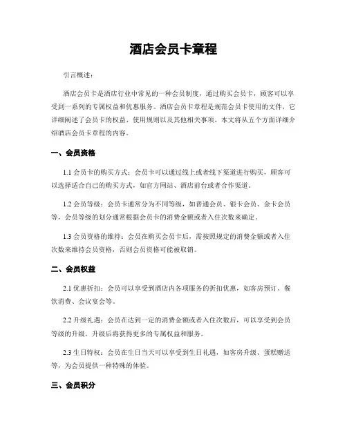 酒店会员卡章程