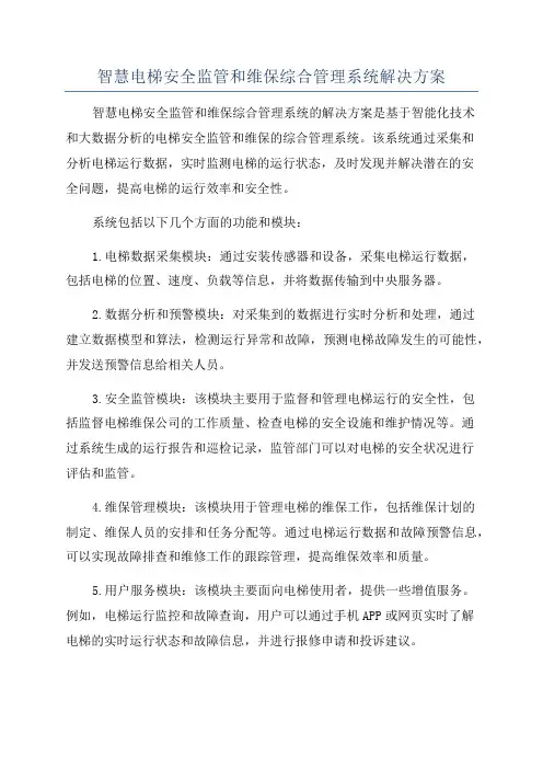 智慧电梯安全监管和维保综合管理系统解决方案