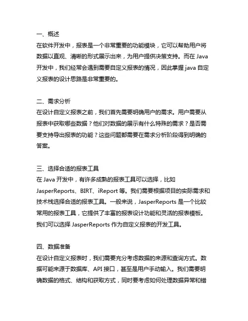 java 自定义报表设计思路