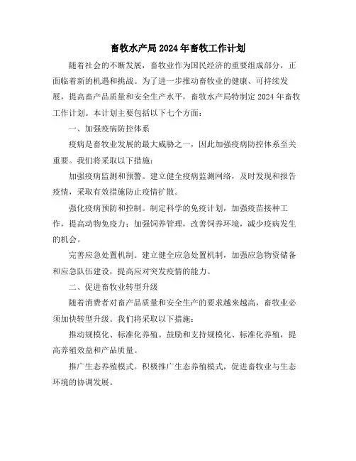 畜牧水产局2024年畜牧工作计划