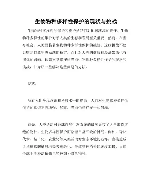 生物物种多样性保护的现状与挑战