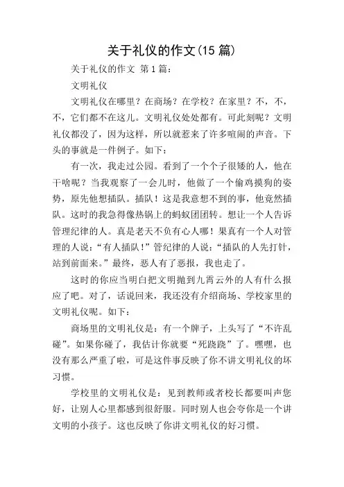 关于礼仪的作文(15篇)