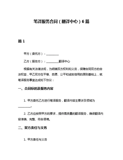 笔译服务合同(翻译中心)6篇