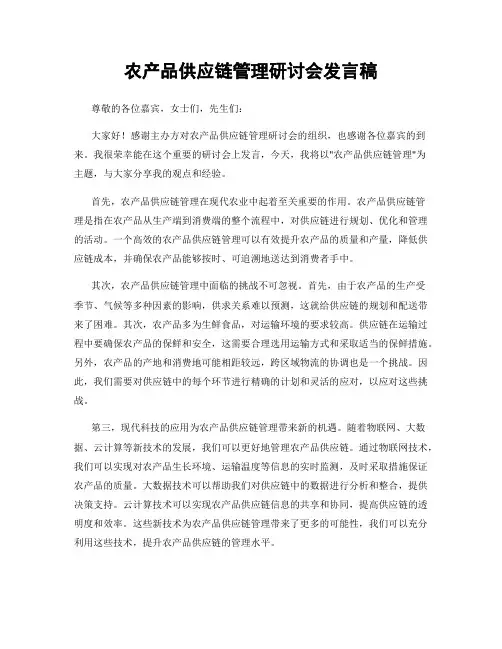 农产品供应链管理研讨会发言稿
