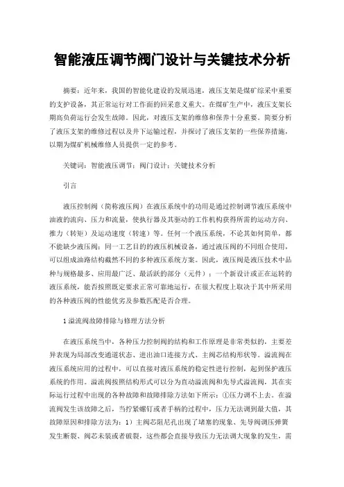 智能液压调节阀门设计与关键技术分析