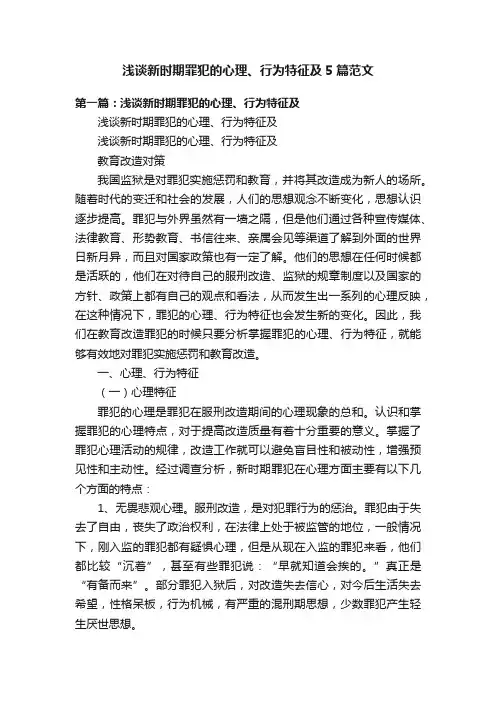 浅谈新时期罪犯的心理、行为特征及5篇范文