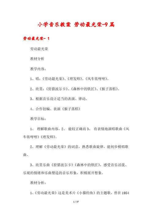 小学音乐教案 劳动最光荣-9篇