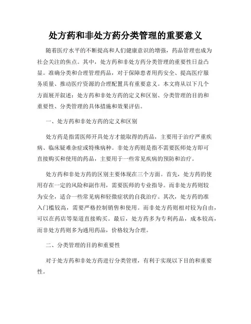 处方药和非处方药分类管理的重要意义