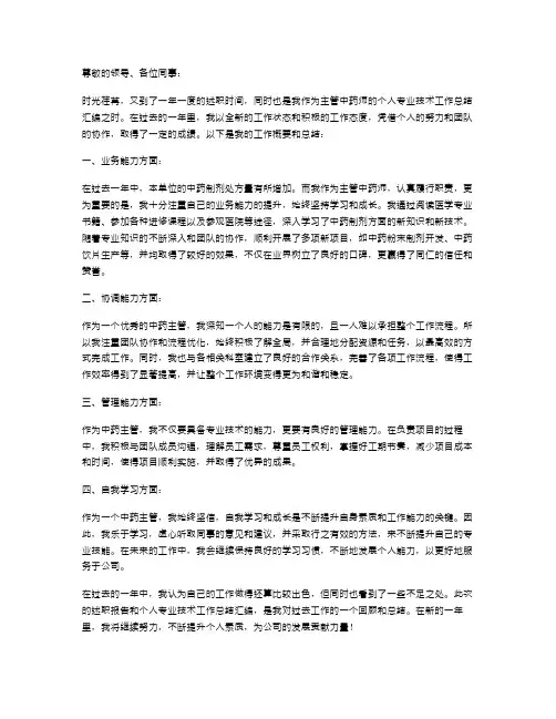 主管个人述职报告与主管中药师个人专业技术工作总结汇编